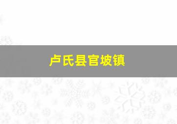 卢氏县官坡镇