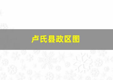 卢氏县政区图