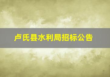 卢氏县水利局招标公告