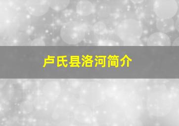 卢氏县洛河简介