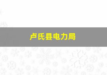 卢氏县电力局