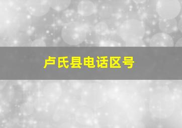 卢氏县电话区号