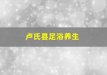 卢氏县足浴养生