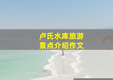 卢氏水库旅游景点介绍作文