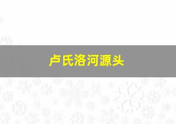 卢氏洛河源头