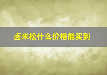 卤米松什么价格能买到