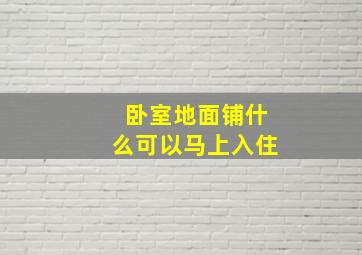 卧室地面铺什么可以马上入住