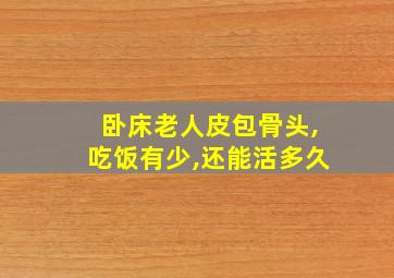 卧床老人皮包骨头,吃饭有少,还能活多久