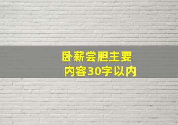 卧薪尝胆主要内容30字以内