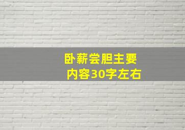 卧薪尝胆主要内容30字左右