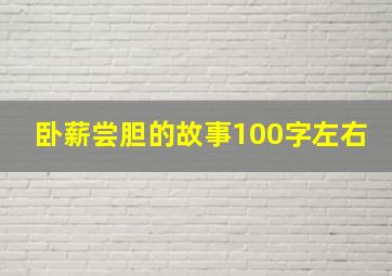 卧薪尝胆的故事100字左右