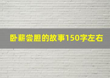 卧薪尝胆的故事150字左右