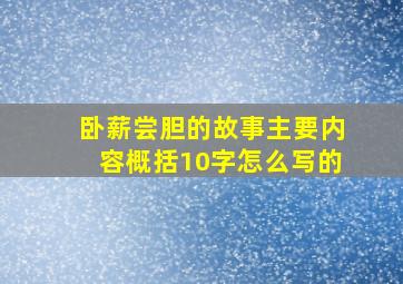 卧薪尝胆的故事主要内容概括10字怎么写的