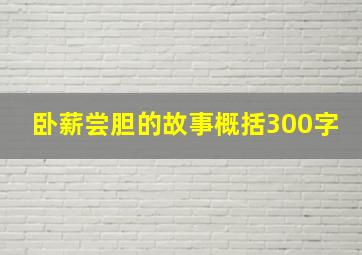 卧薪尝胆的故事概括300字