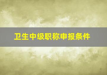 卫生中级职称申报条件