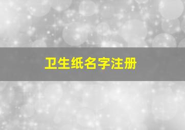 卫生纸名字注册