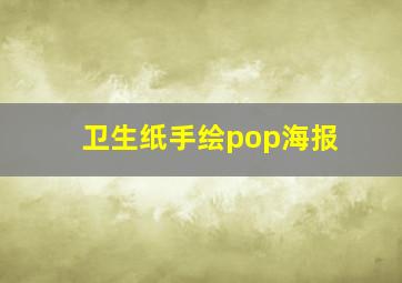 卫生纸手绘pop海报