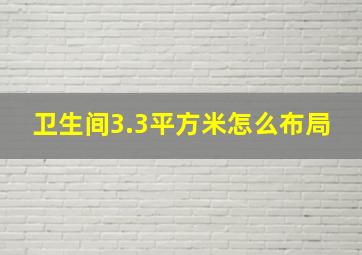 卫生间3.3平方米怎么布局