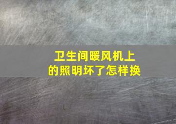 卫生间暖风机上的照明坏了怎样换