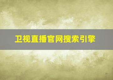 卫视直播官网搜索引擎