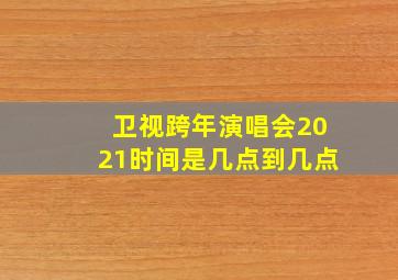 卫视跨年演唱会2021时间是几点到几点