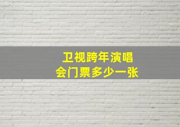 卫视跨年演唱会门票多少一张