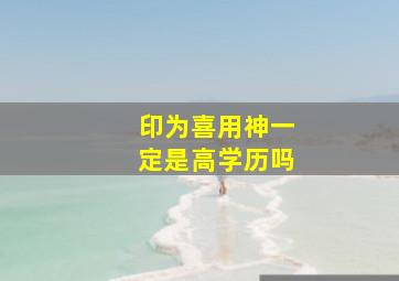 印为喜用神一定是高学历吗