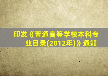 印发《普通高等学校本科专业目录(2012年)》通知