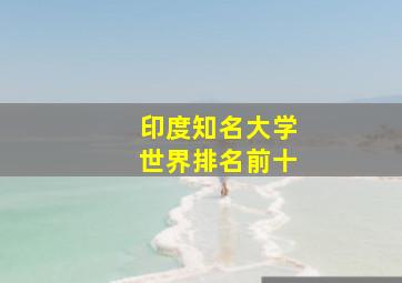 印度知名大学世界排名前十