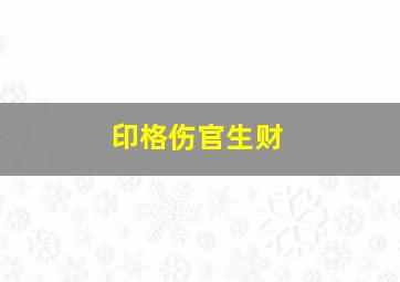 印格伤官生财