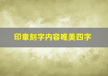 印章刻字内容唯美四字