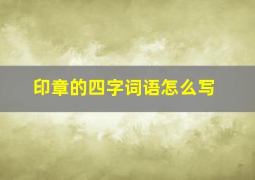 印章的四字词语怎么写