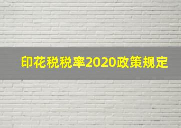 印花税税率2020政策规定