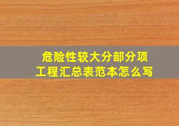 危险性较大分部分项工程汇总表范本怎么写