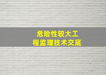 危险性较大工程监理技术交底