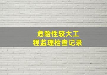 危险性较大工程监理检查记录