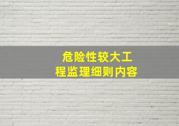 危险性较大工程监理细则内容