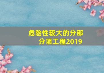 危险性较大的分部分项工程2019