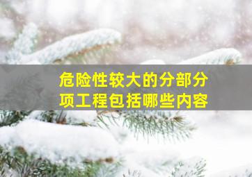 危险性较大的分部分项工程包括哪些内容