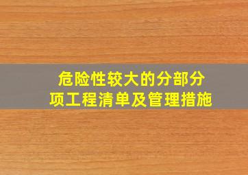 危险性较大的分部分项工程清单及管理措施