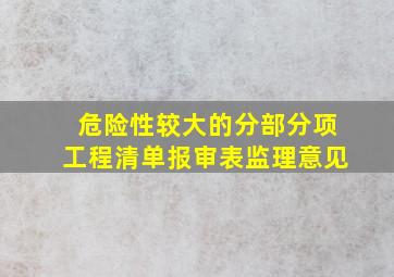 危险性较大的分部分项工程清单报审表监理意见