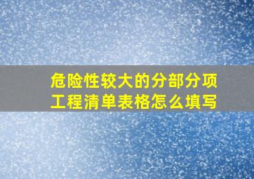 危险性较大的分部分项工程清单表格怎么填写