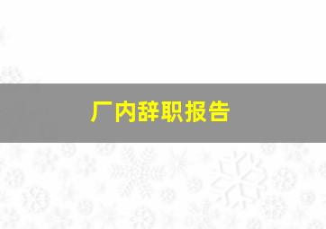 厂内辞职报告