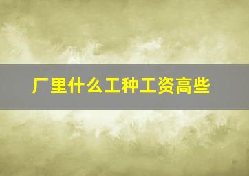 厂里什么工种工资高些