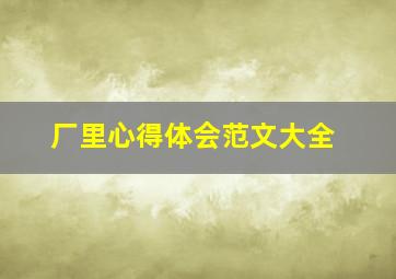 厂里心得体会范文大全