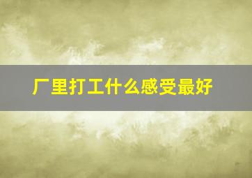 厂里打工什么感受最好