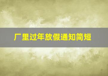 厂里过年放假通知简短