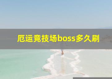 厄运竞技场boss多久刷