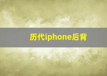 历代iphone后背