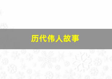 历代伟人故事